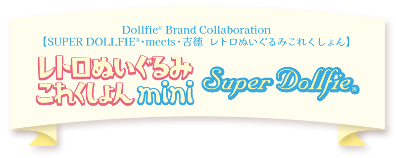 Dollfie Brand Collaboration 【SUPER DOLLFIE・meets・吉徳 レトロぬいぐるみこれくしょん】