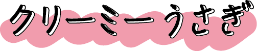 クリーミーうさぎ