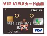 VIP VISAカード会員