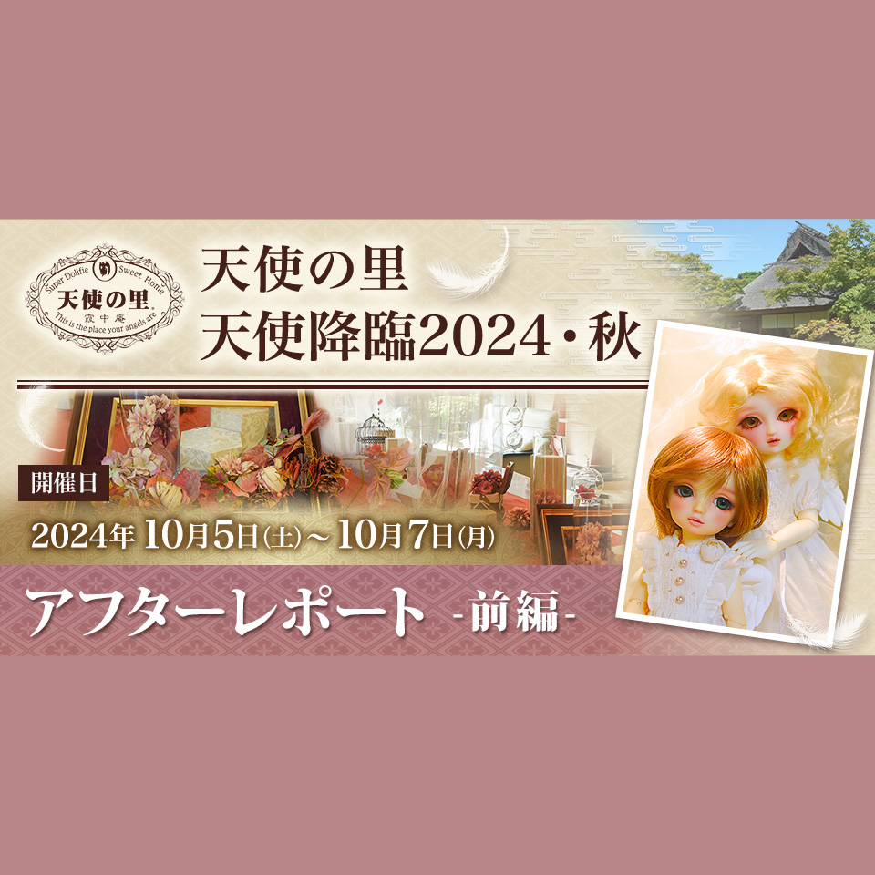 天使の里 天使降臨2024・秋」アフターレポート（前編） |