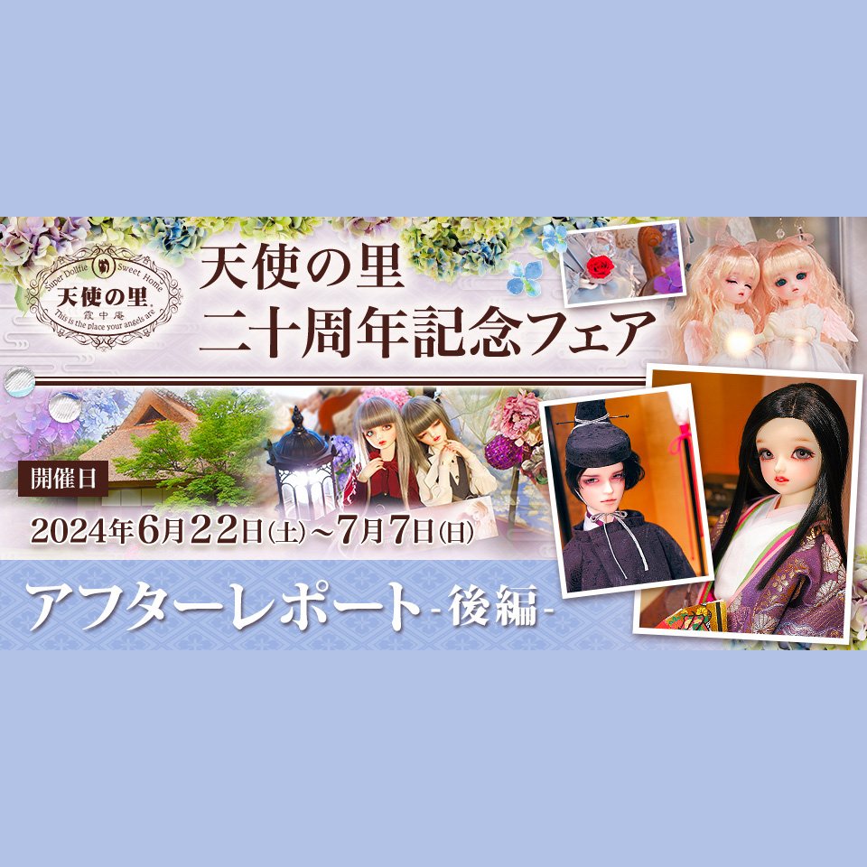 天使の里 二十周年記念フェア」アフターレポート（後編） |