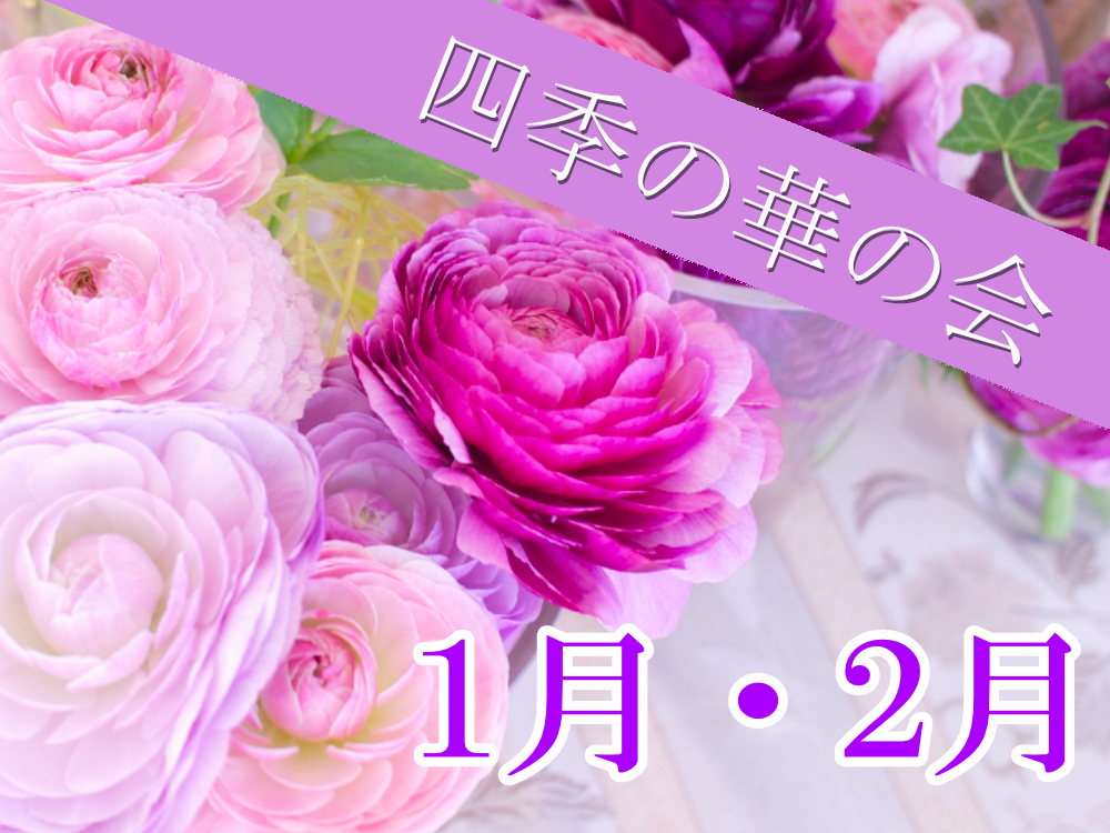 四季の華の会　2025年1月・2月 のご案内