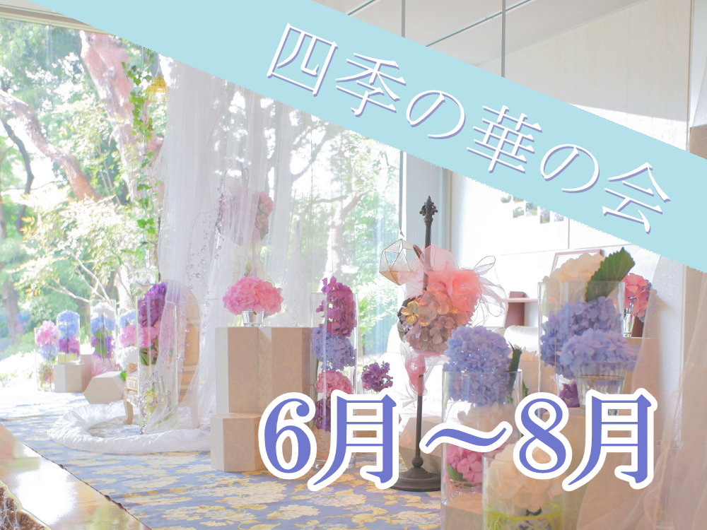 四季の華の会　2025年6月～8月のご案内