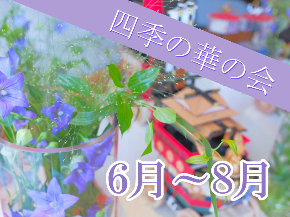 四季の華の会　2025年6月～8月のご案内