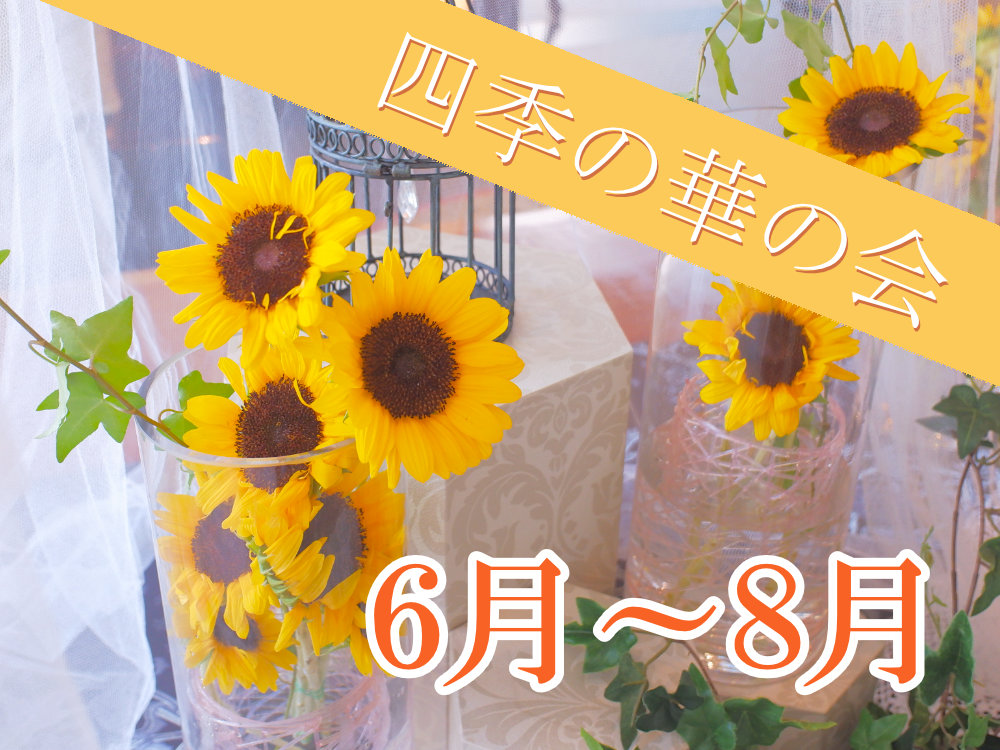 四季の華の会　2025年6月～8月のご案内