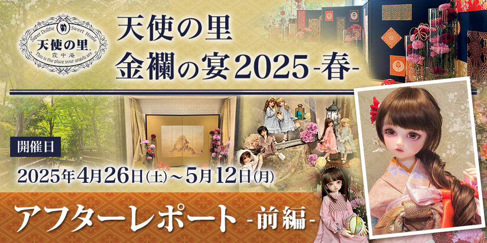 「 天使の里 金襴の宴 2025 -春-」アフターレポート （前編）