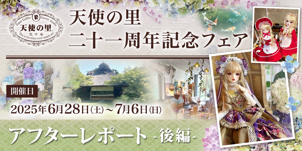 「天使の里　二十一周年記念フェア」アフターレポート（後編）