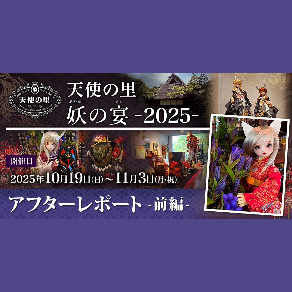 天使の里 妖の宴-2025- アフターレポート(前編) |