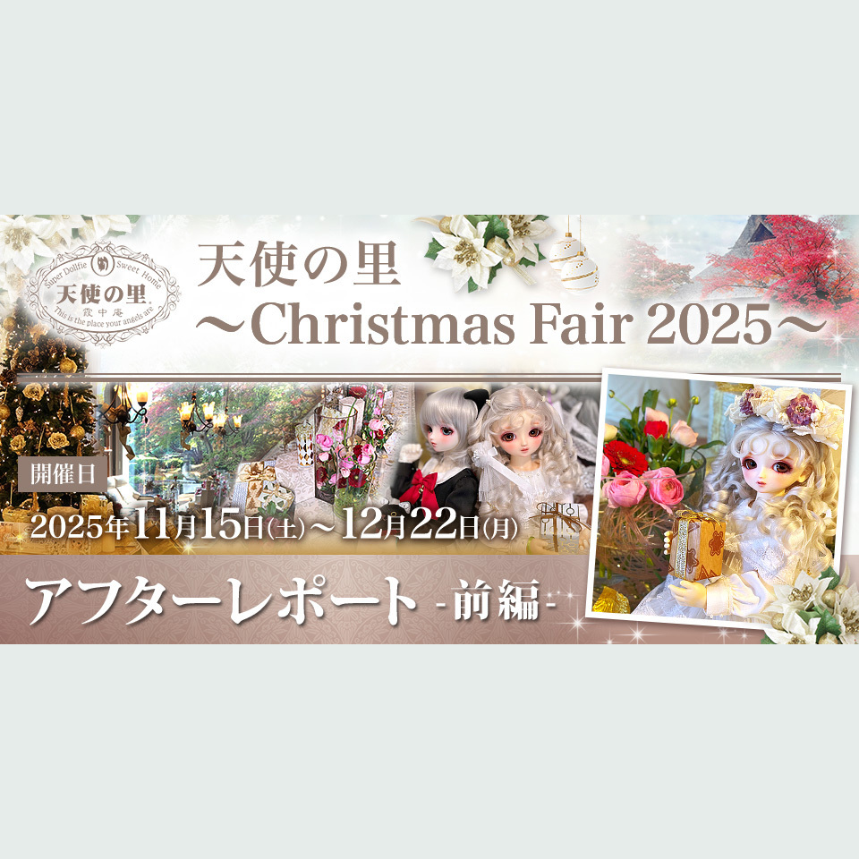 「天使の里 ～Christmas Fair 2025～」　アフターレポート（前編）