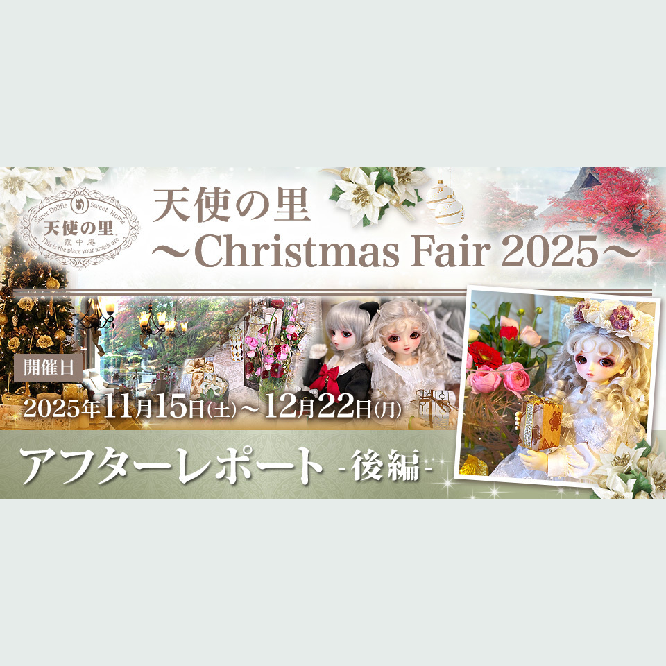 「天使の里 ～Christmas Fair 2025～」アフターレポート（後編）
