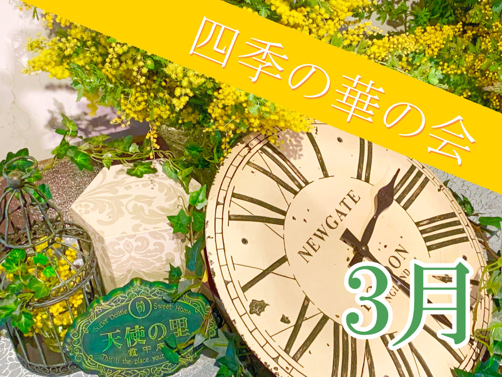 【天使の里】四季の華の会 2026年3月のご案内