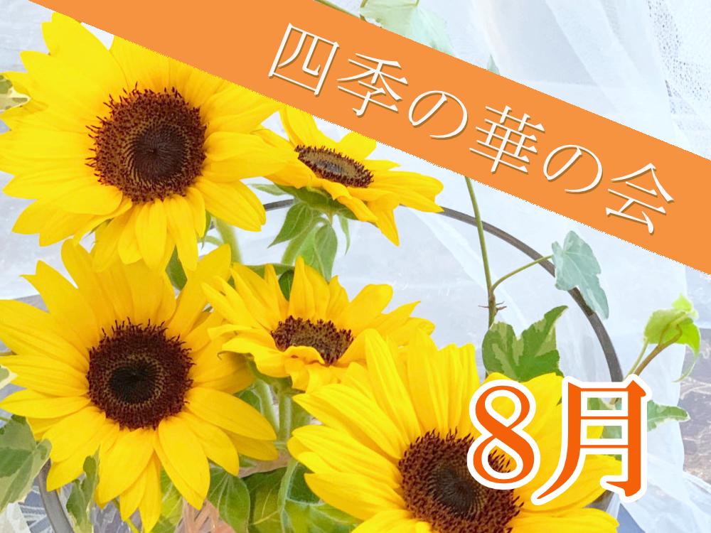 四季の華の会　2026年8月のご案内