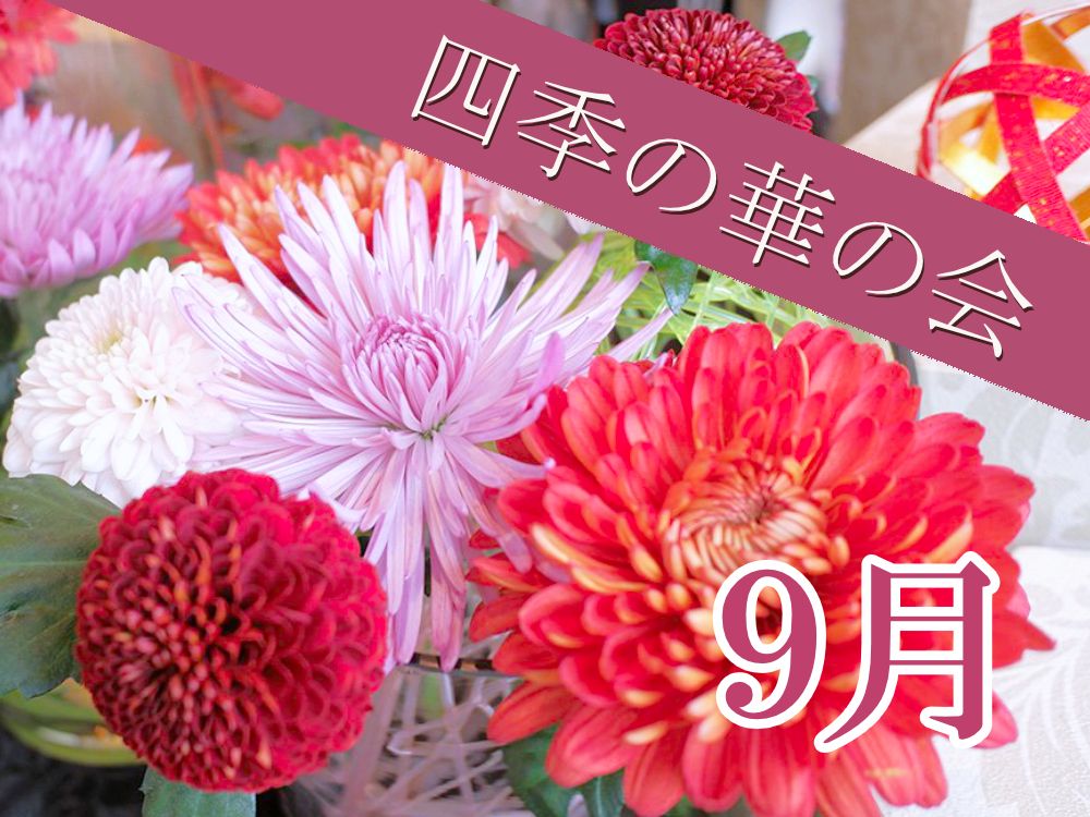 四季の華の会 2026年9月～11月のご案内