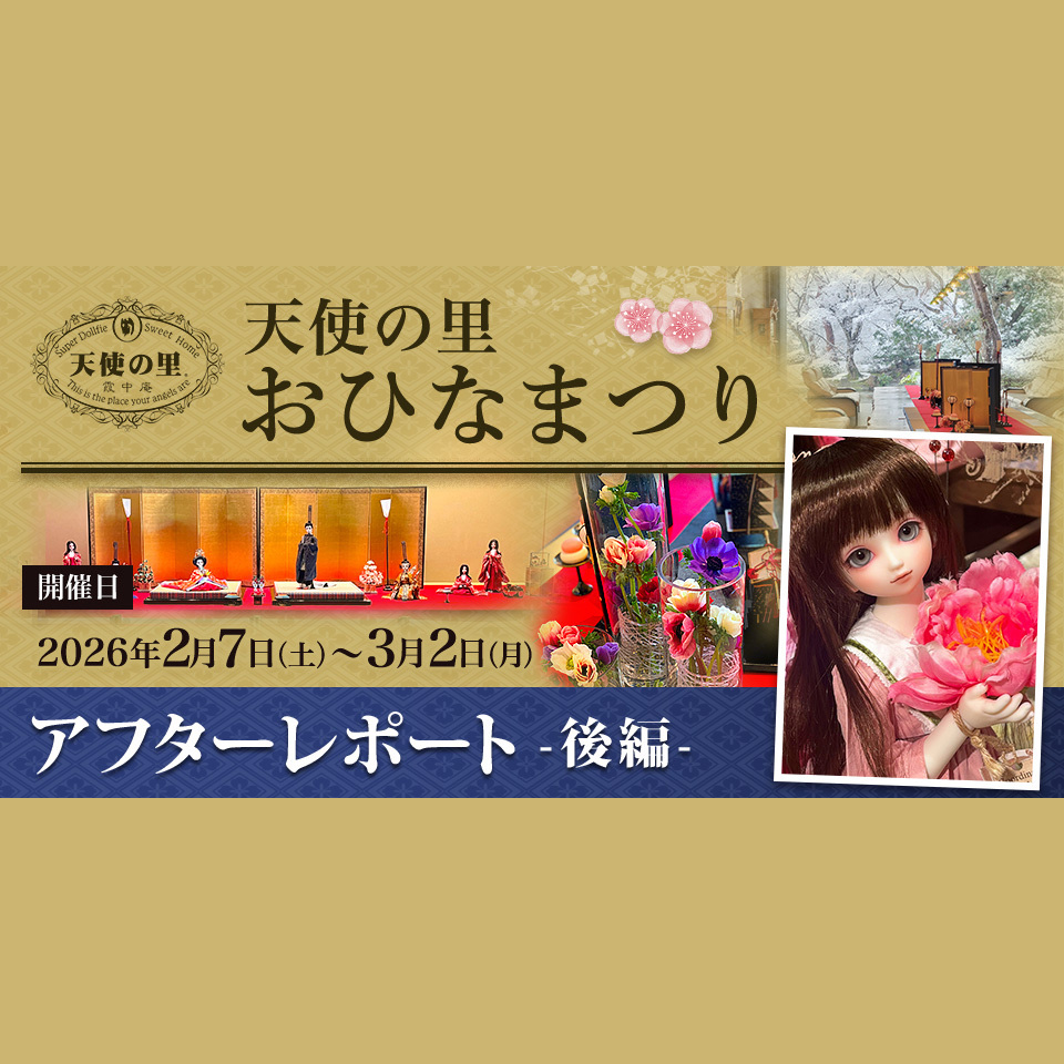 「天使の里 おひなまつり 2026」アフターレポート（後編）