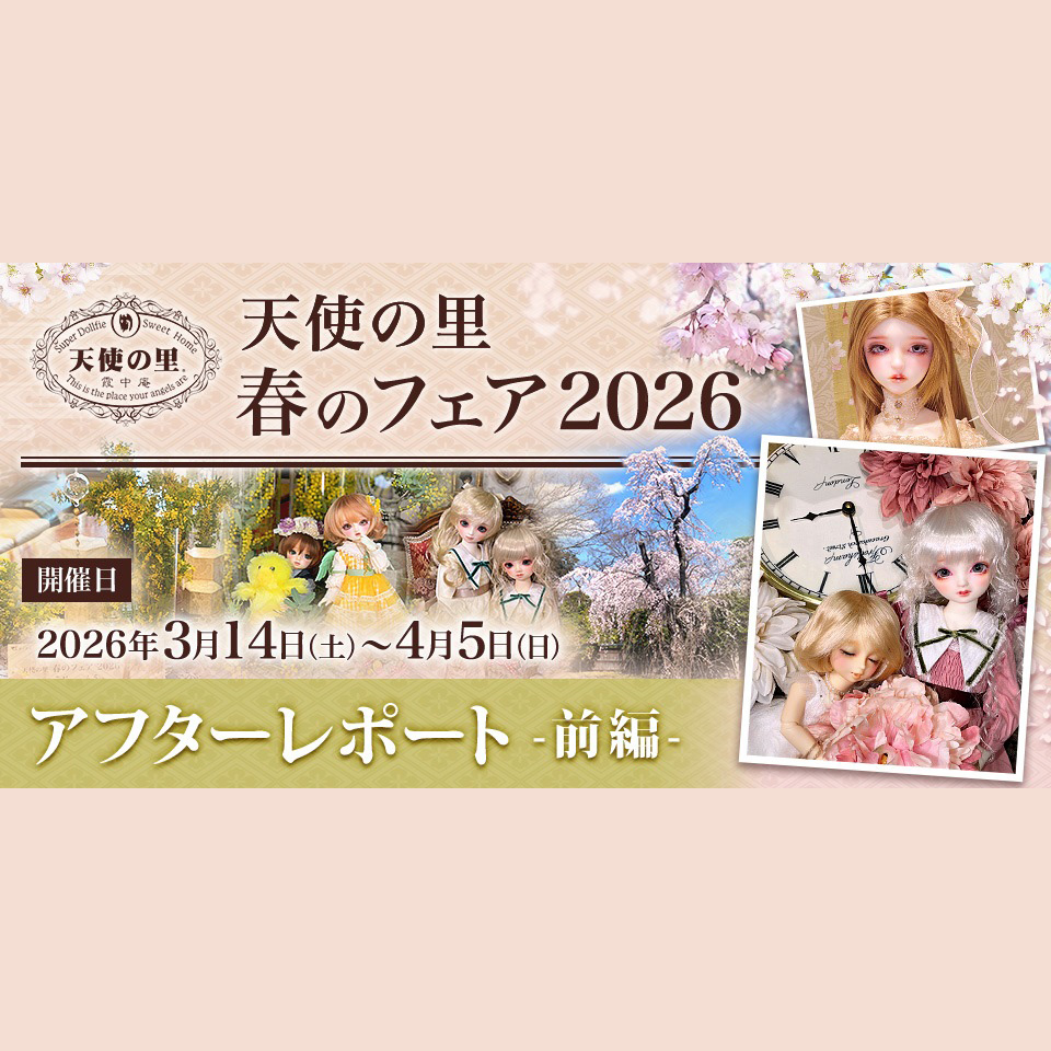 「天使の里　春のフェア2026」アフターレポート（前編）