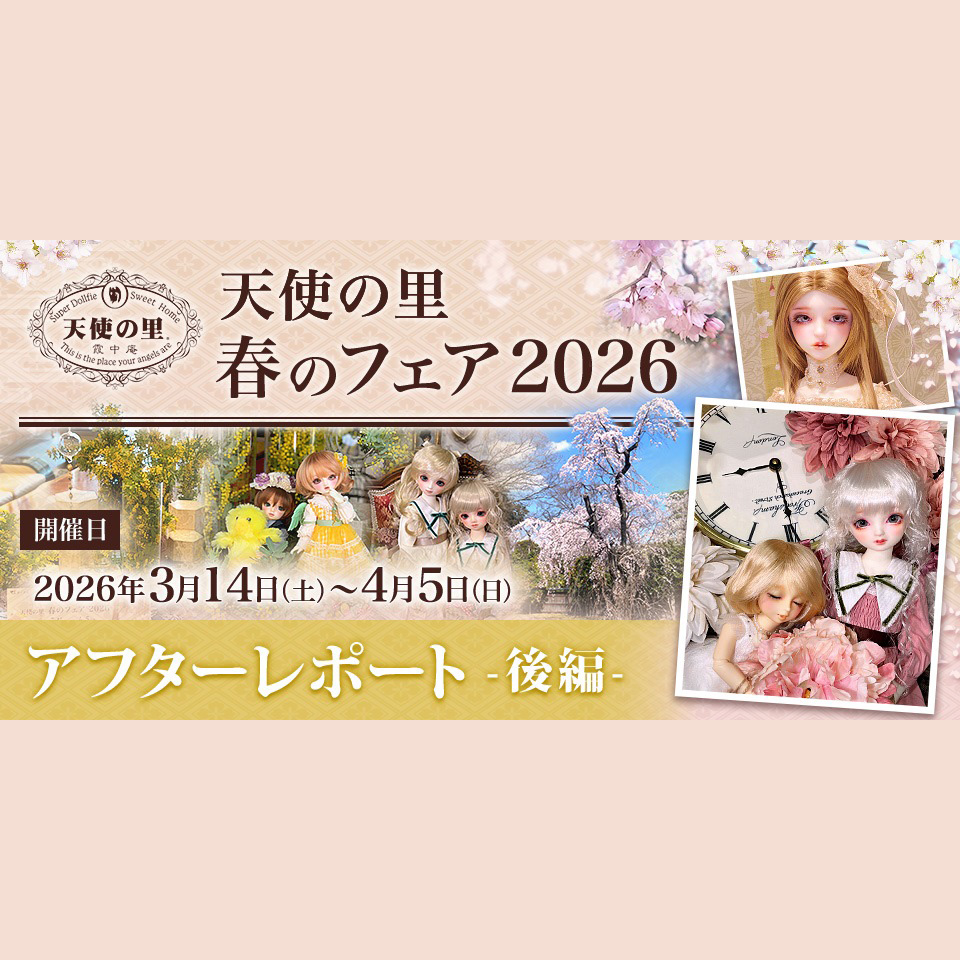 「天使の里　春のフェア2026」アフターレポート（後編）