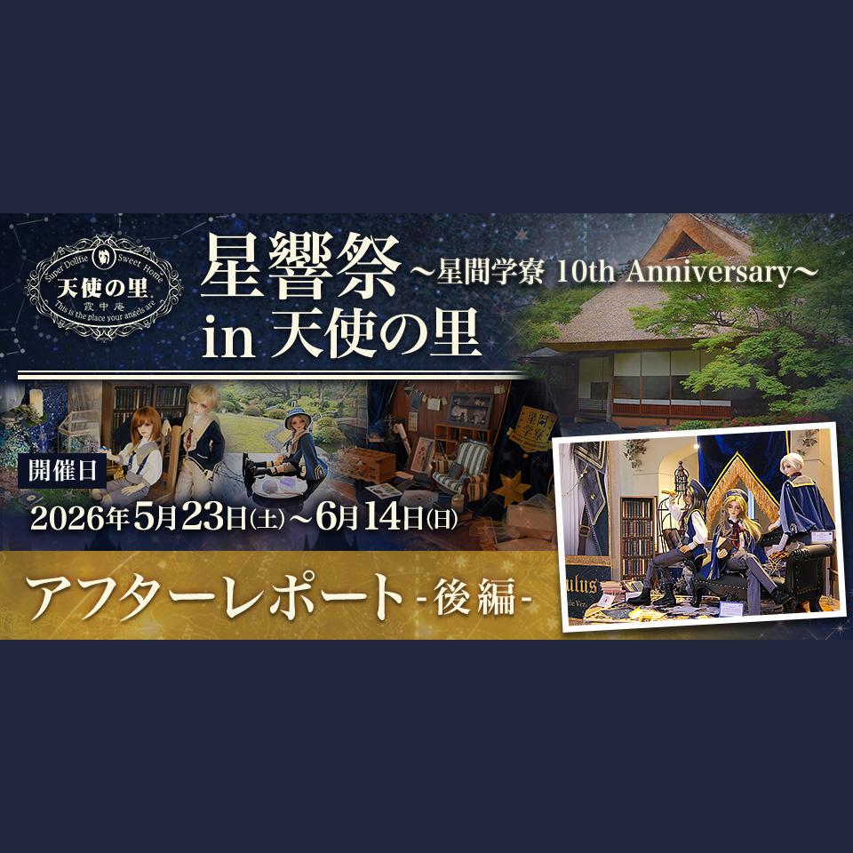 「星響祭 ～星間学寮 10th Anniversary～ in 天使の里」アフターレポート（後編）