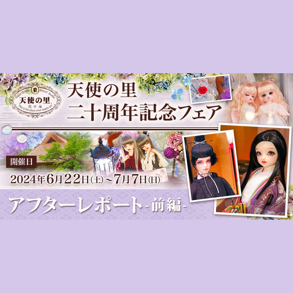 「天使の里 二十周年記念フェア」アフターレポート（前編）