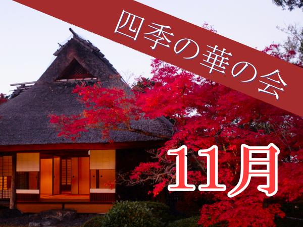 四季の華の会-霜月- 紅葉・ライトアップ 開催のご案内(2024年11月)