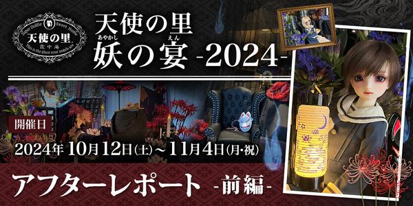 「天使の里 妖の宴 -2024-」アフターレポート（前編）