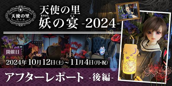 「天使の里 妖の宴 -2024-」アフターレポート（後編）