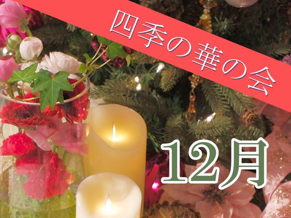 四季の華の会-師走- クリスマスアレンジ 開催のご案内(2024年12月)