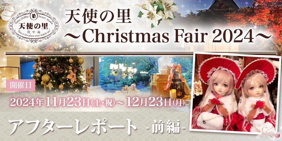 「天使の里 ～Christmas Fair 2024～」アフターレポート（前編） 