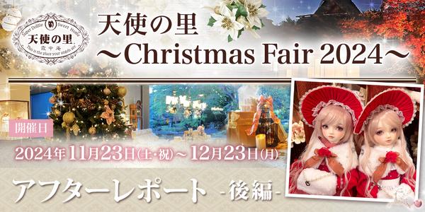 「天使の里 ～Christmas Fair 2024～」アフターレポート（後編） 