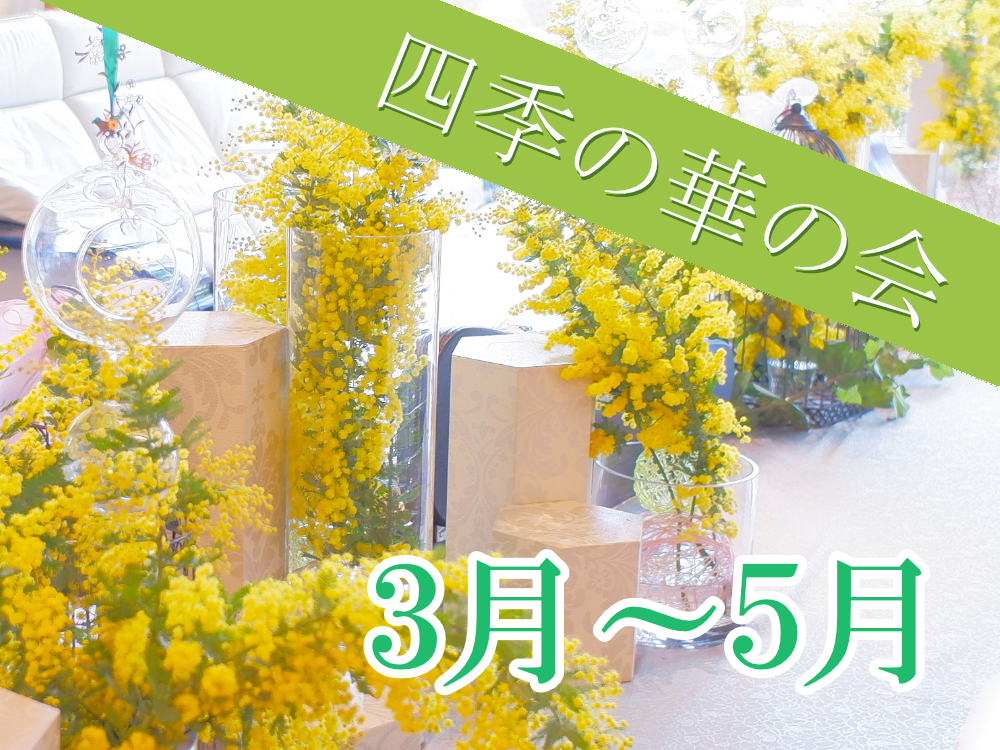 四季の華の会　2025年3月～5月のご案内