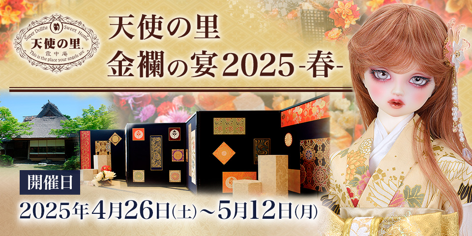 「天使の里 金襴の宴 2025-春-」 入場についてのご案内