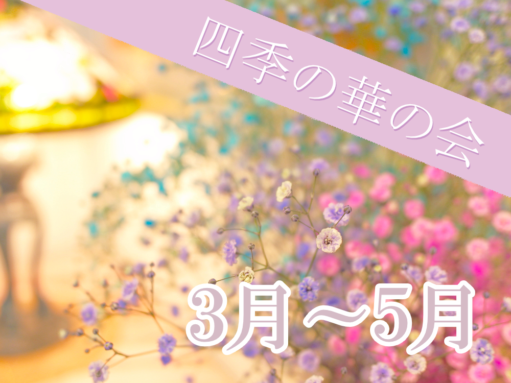 四季の華の会　2025年3月～5月のご案内