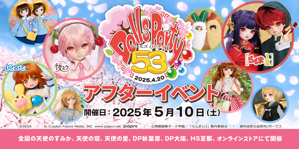 「ドールズ パーティー53 アフターイベント」参加方法のご案内