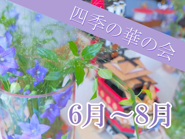 四季の華の会　2025年6月～8月のご案内