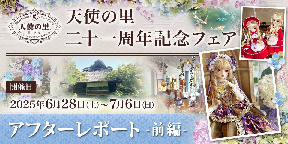 「天使の里　二十一周年記念フェア」アフターレポート（前編）