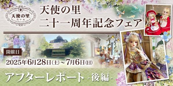「天使の里　二十一周年記念フェア」アフターレポート（後編）