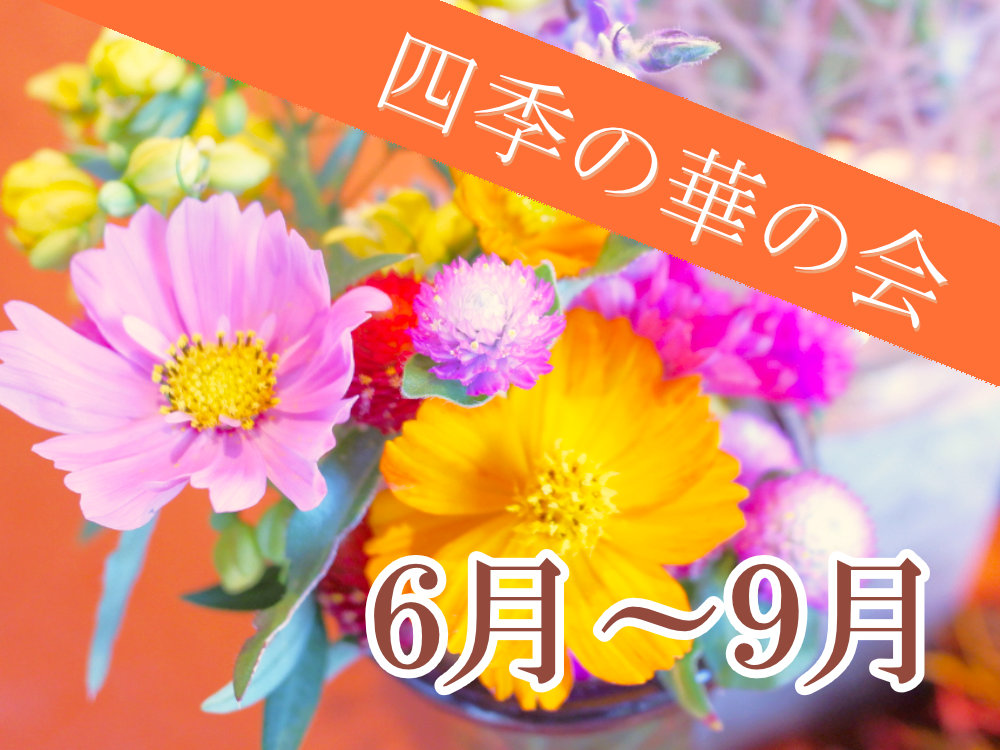四季の華の会　2025年6月～9月のご案内