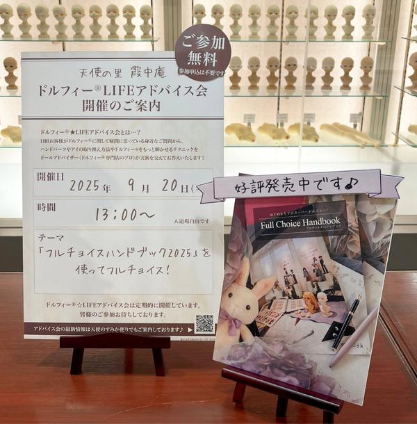 ドルフィー☆LIFEアドバイス会 in 天使の里 開催のご案内（2025年9月）
