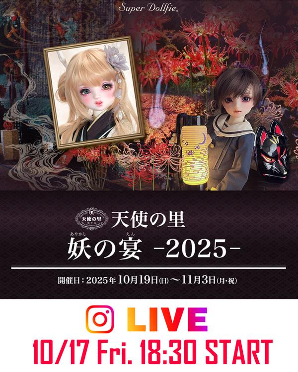 天使の里便り　インスタライブのお知らせ（2025年10月）