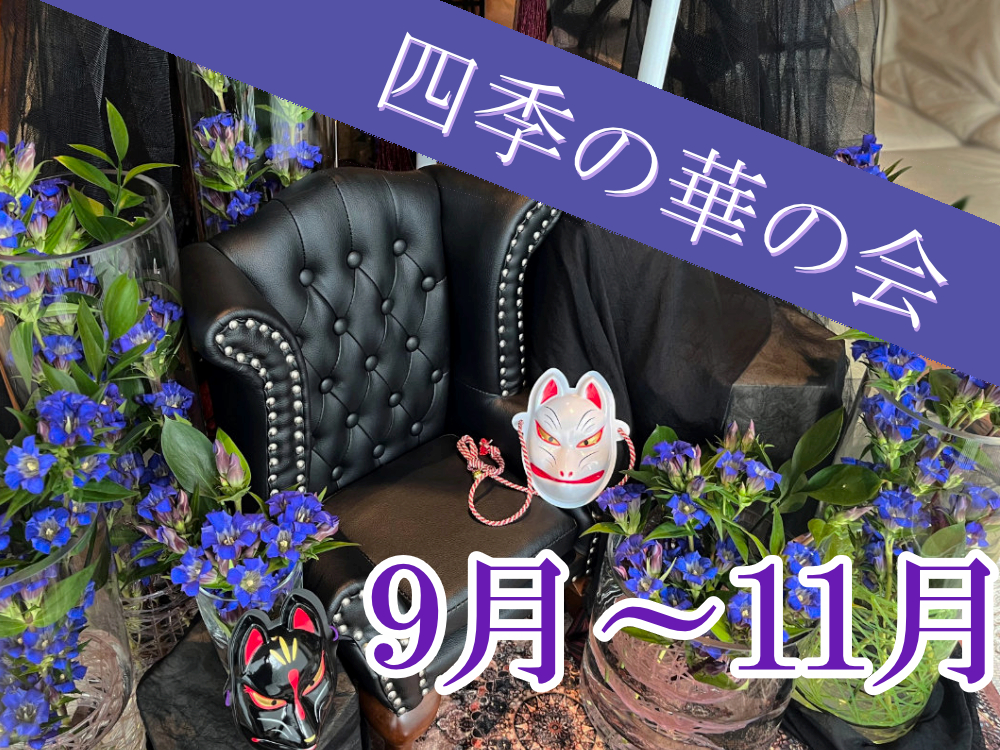 四季の華の会　2025年9月～11月のご案内
