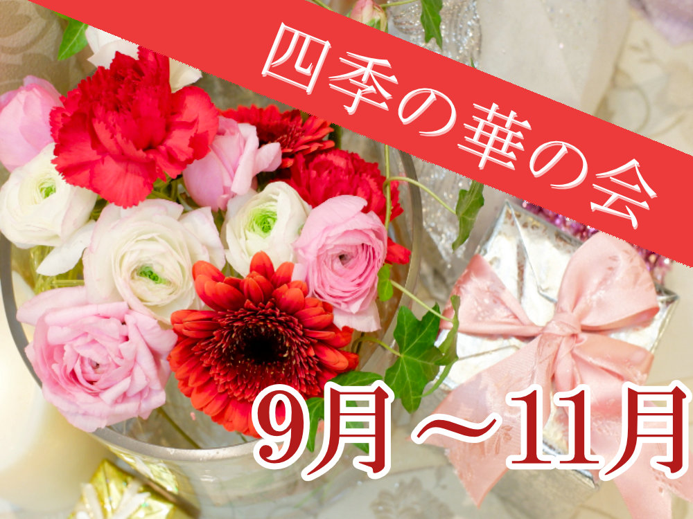 四季の華の会　2025年9月～11月のご案内