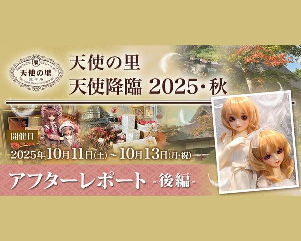「天使の里 天使降臨2025・秋」アフターレポート（後編）