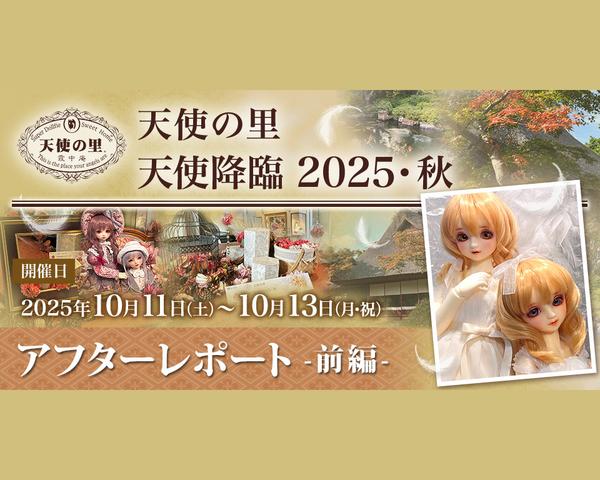 「天使の里 天使降臨2025・秋」アフターレポート（前編）