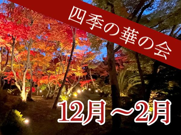 四季の華の会　2025年12月～2026年2月のご案内
