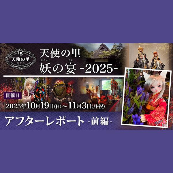 天使の里 妖の宴-2025- アフターレポート(前編)