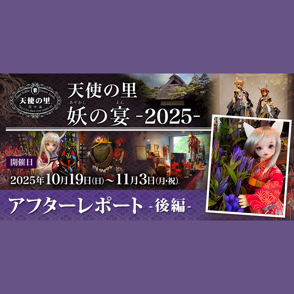 天使の里 妖の宴-2025- アフターレポート(後編)