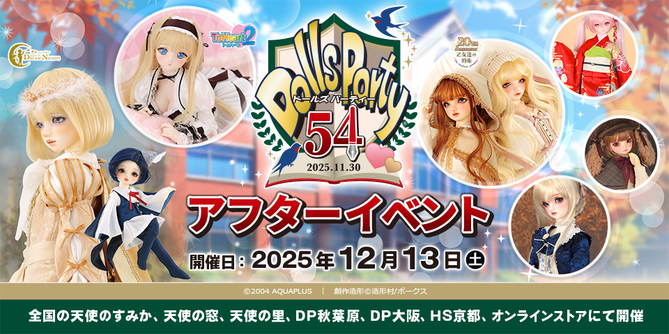 「ドールズ パーティー54 アフターイベント」参加方法のご案内
