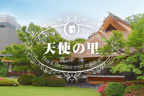 【天使の里 霞中庵】 