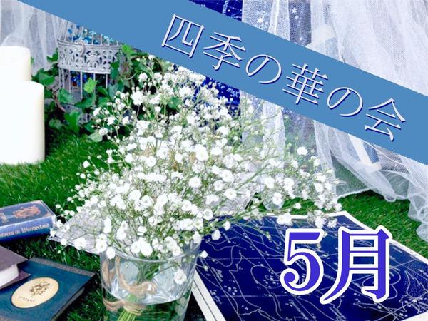 天使の里 四季の華の会 2026年5月のご案内