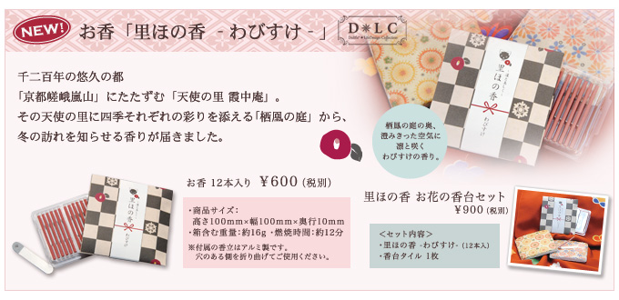 お香「里ほの香-わびすけ-」