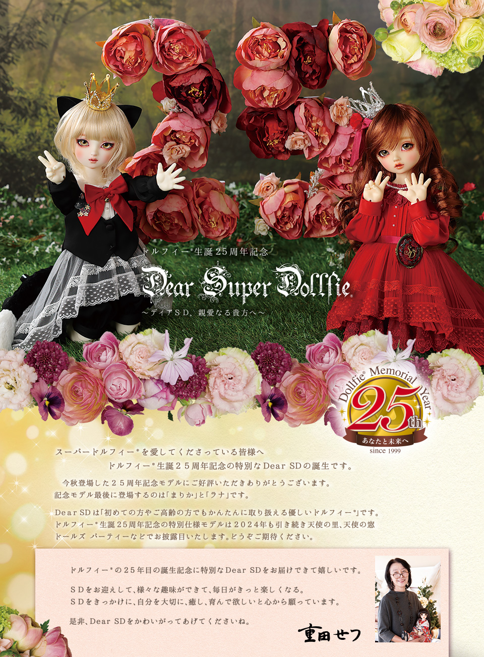 フルセット！ はな SD生誕25周年記念DearSuperDollfie アニバーサリー